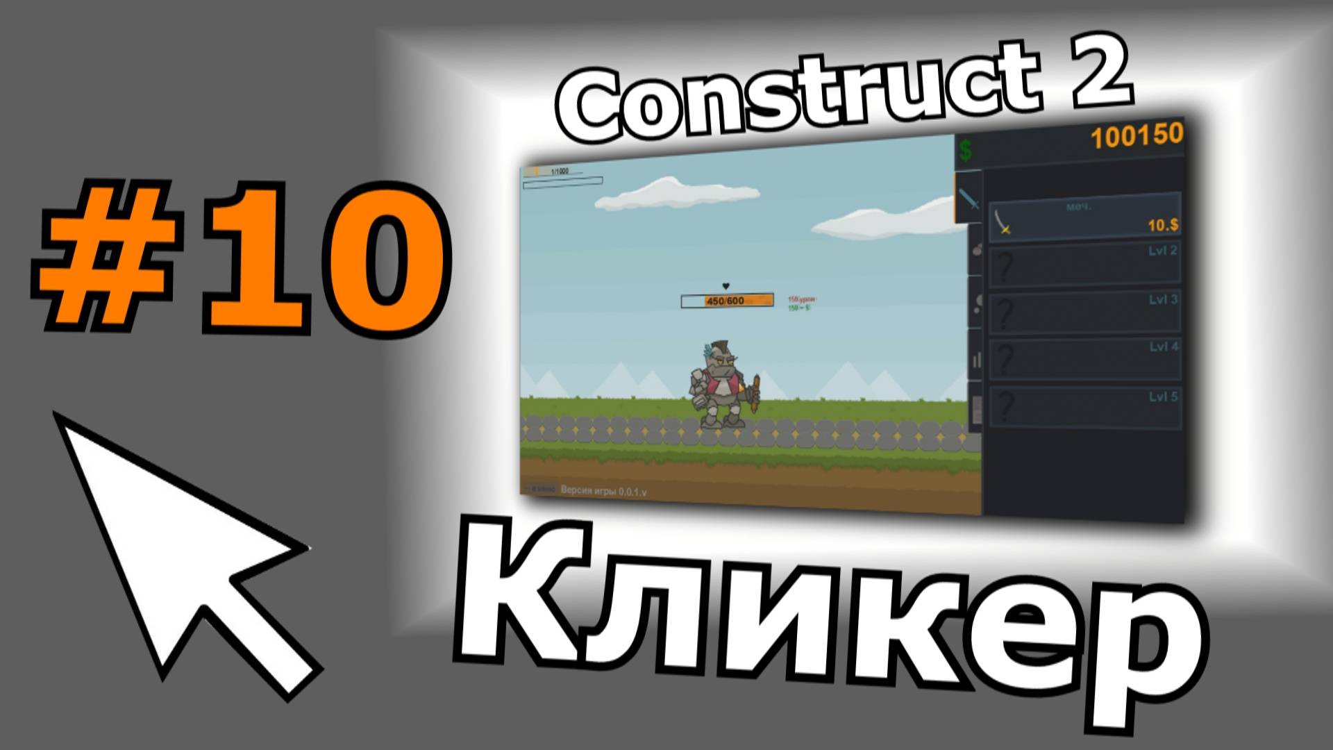 Construct 2 урок по созданию Кликера (№10)