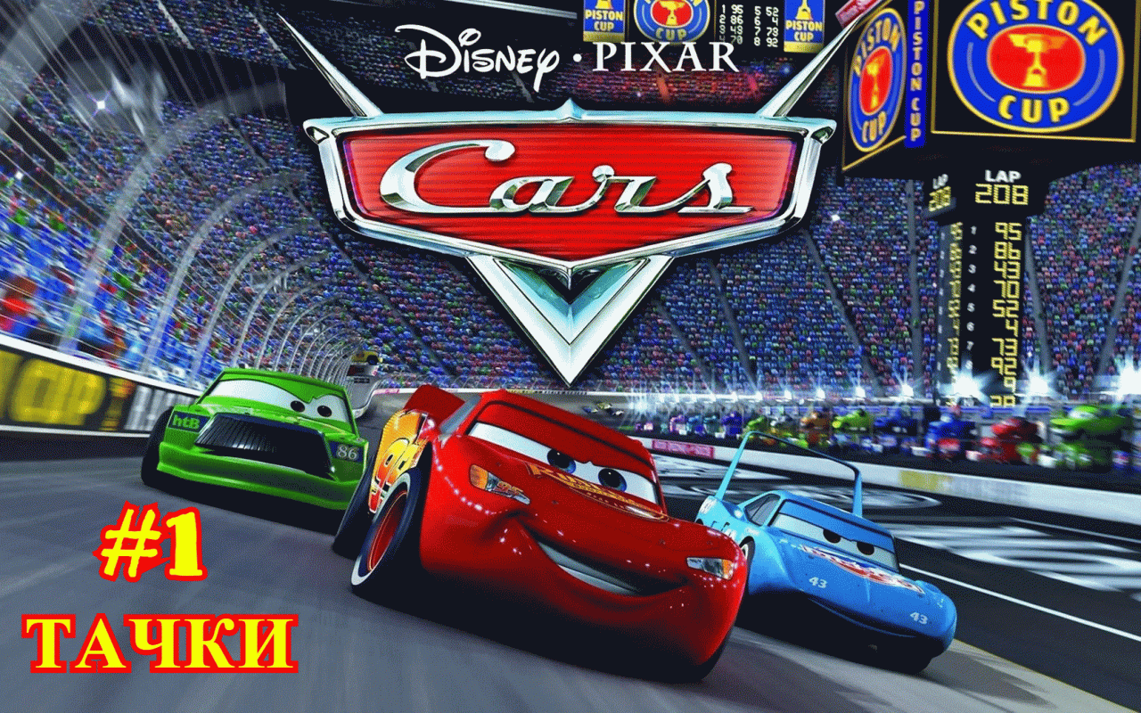 Тачки | Cars #1