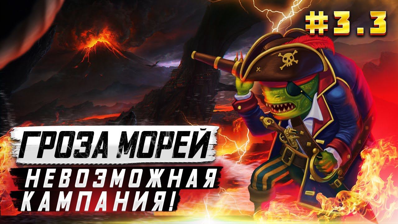 Герои III, Гроза Морей (миссия 3.3)