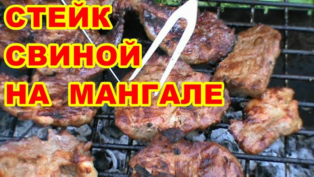 МЯСО НА РЕШЁТКЕ НА МАНГАЛЕ ! СОЧНЫЕ СТЕЙКИ ИЗ СВИНИНЫ !