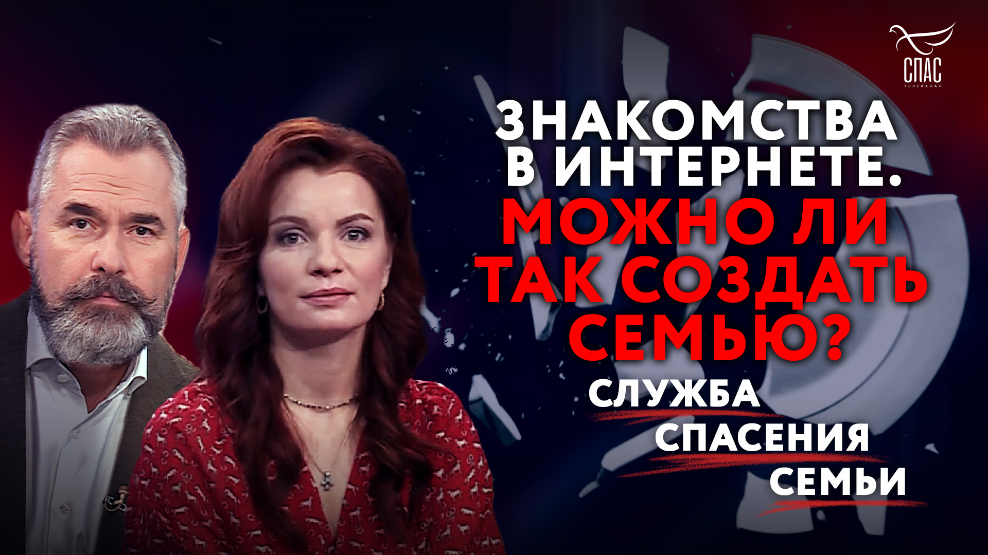 ЗНАКОМСТВА В ИНТЕРНЕТЕ. МОЖНО ЛИ ТАК СОЗДАТЬ СЕМЬЮ?