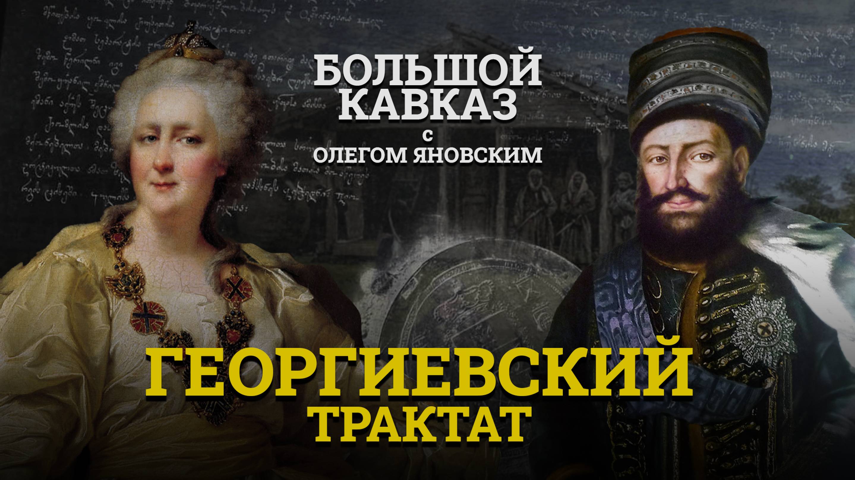 «Большой Кавказ с Олегом Яновским: Георгиевский трактат»
