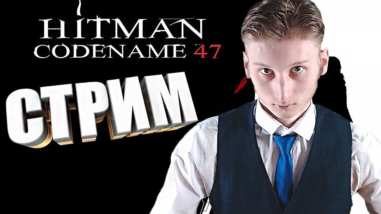 ОЛД ИГРА?Hitman: Codename 47?СТРИМ И ПРОХОЖДЕНИЕ?БЕСПЛАТНО РАЗДАЮ СКИНЫ КСГО,КЛЮЧИ НА ИГРЫ