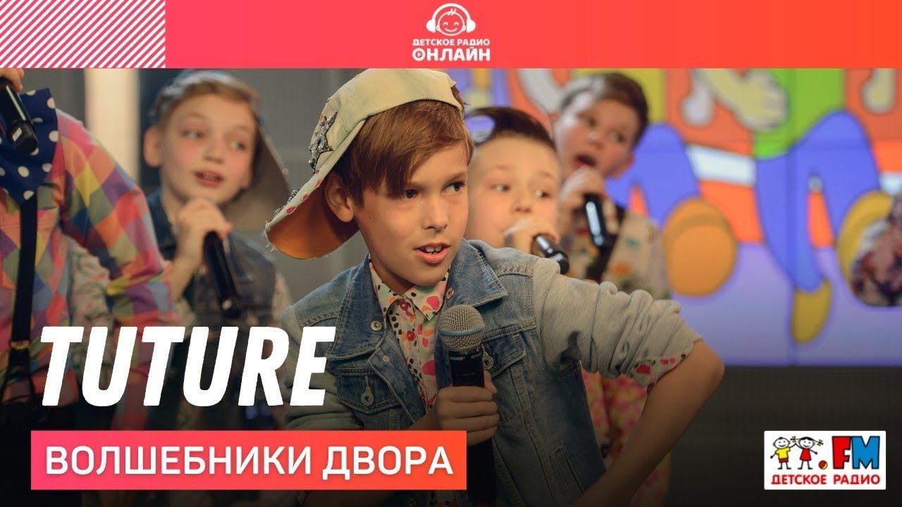 Волшебники двора - Tuture ("Бибика" на французском) LIVE на Детском радио
