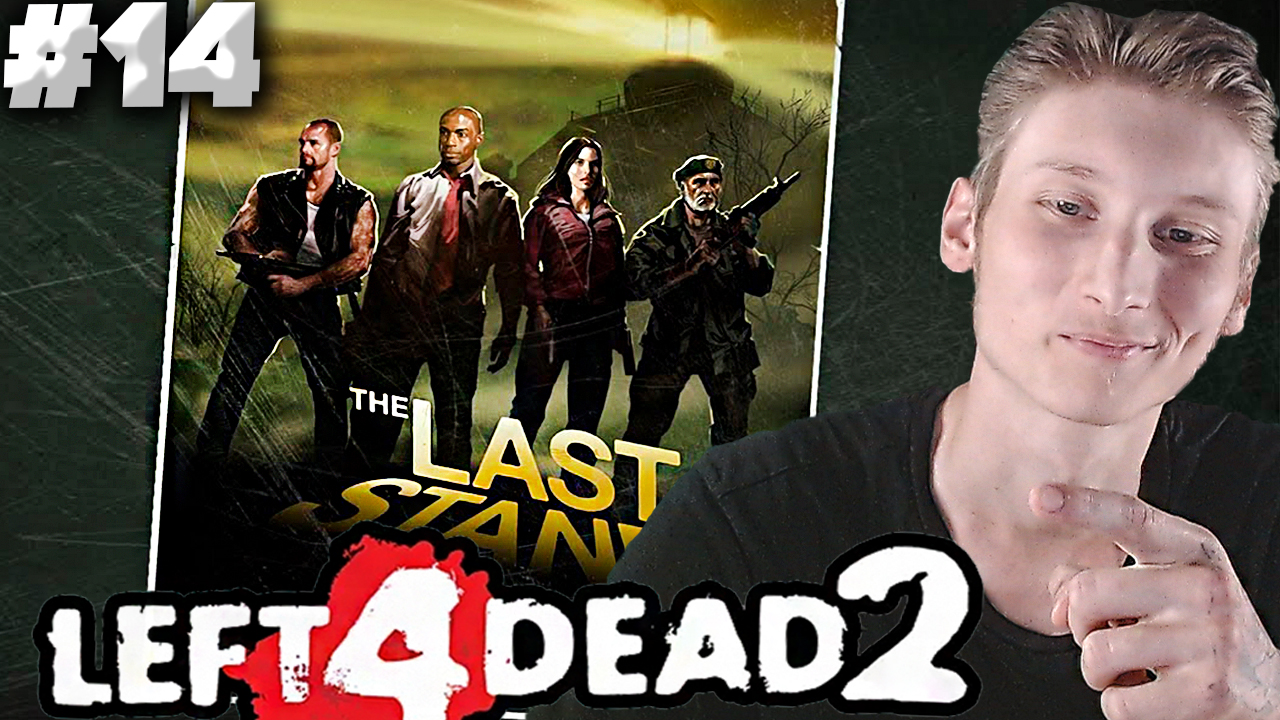 ФИНАЛ ► Left 4 Dead 2 ► #14