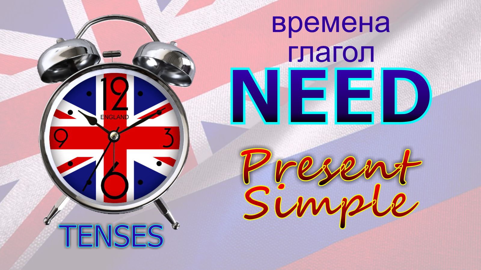 Времена. Глагол to NEED. Present Simple