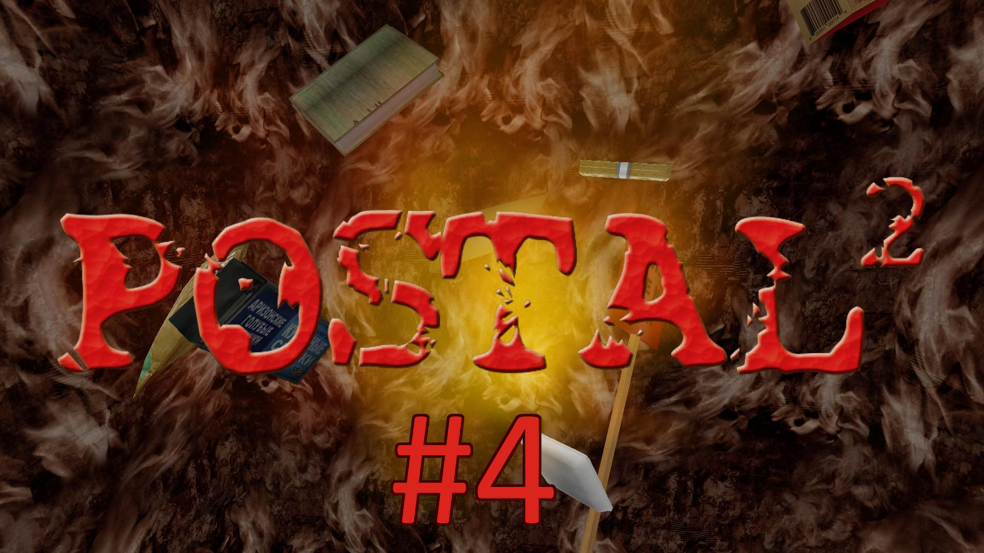 Прохождение Postal 2 - Среда. Часть 1