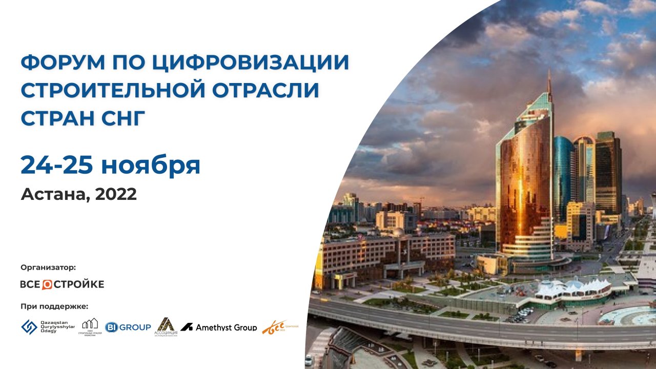 Форум по цифровизации строительной отрасли стран СНГ, 24-25 ноября
