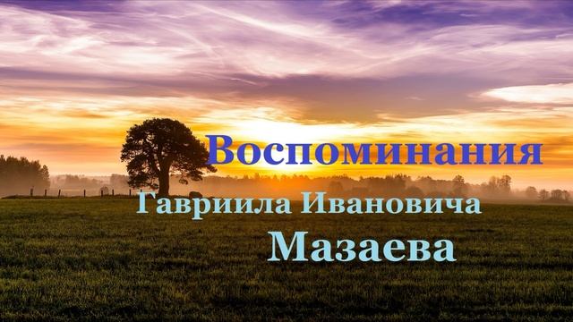 Повесть - Воспоминания.. 2 (Автобиография-рассказ)