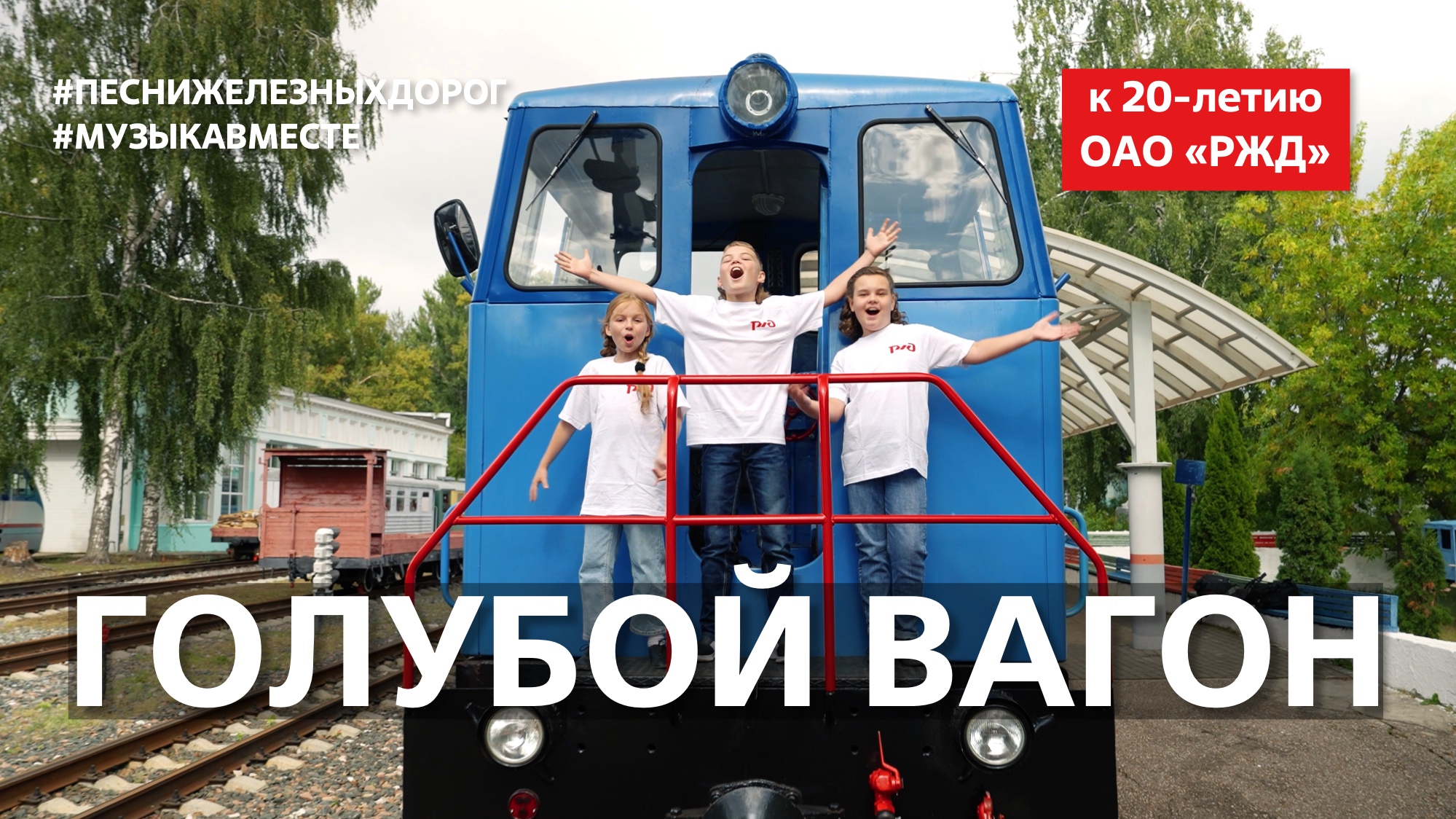 "Голубой вагон" Песню из "Чебурашки" поют железнодорожники России! #Музыкавместе #ПесниЖелезныхДорог