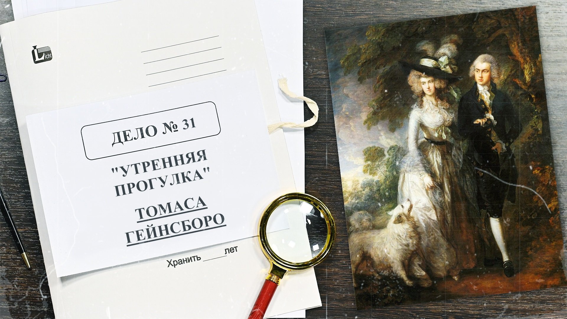 Дело о картине «Утренняя прогулка» Томаса Гейнсборо | Арт-детективы (2022)