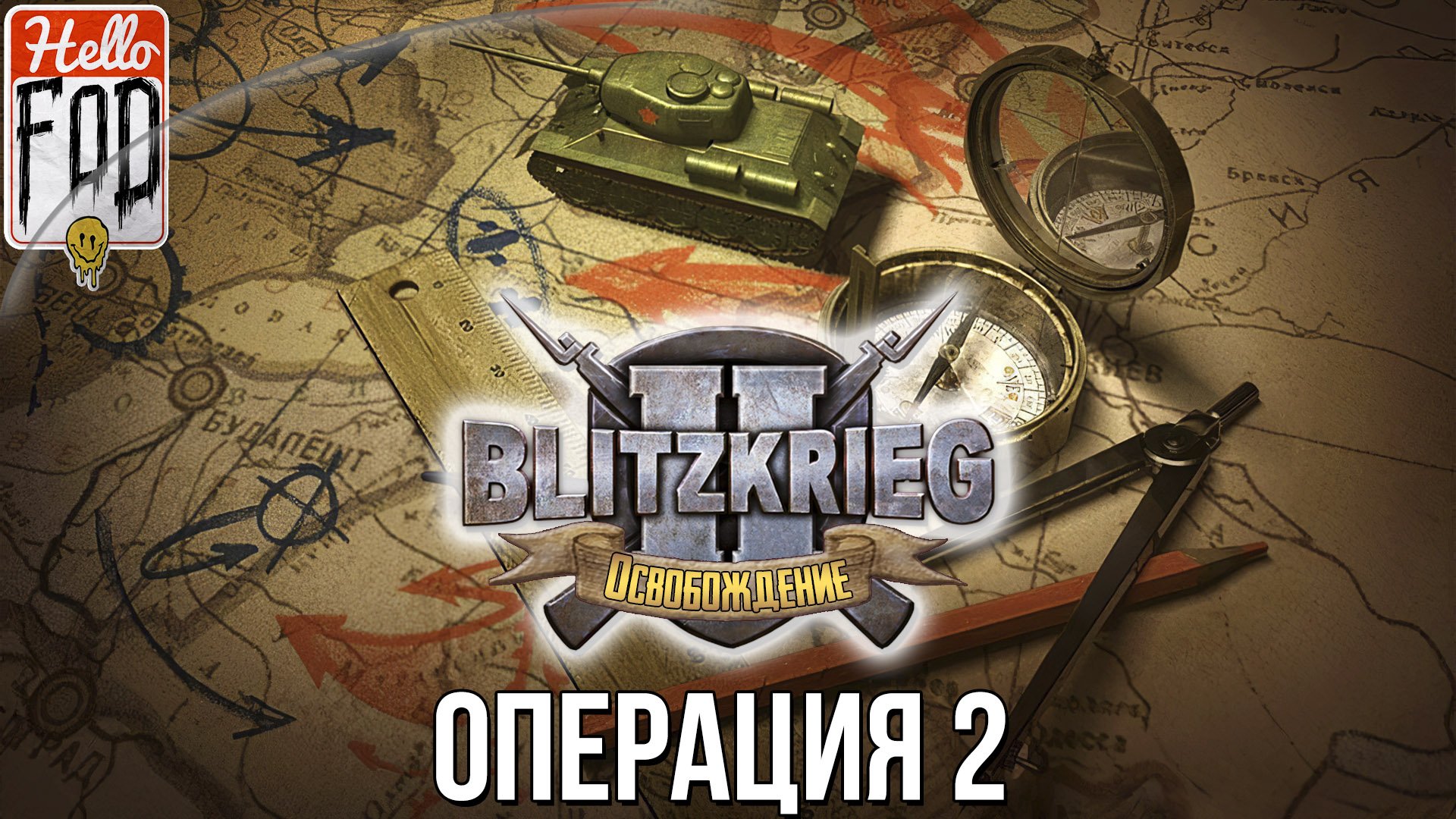 Блицкриг II: Освобождение (Сложность: Предел) ➤ Союзники ➤ Сан Пьетро ➤ Операция 2.