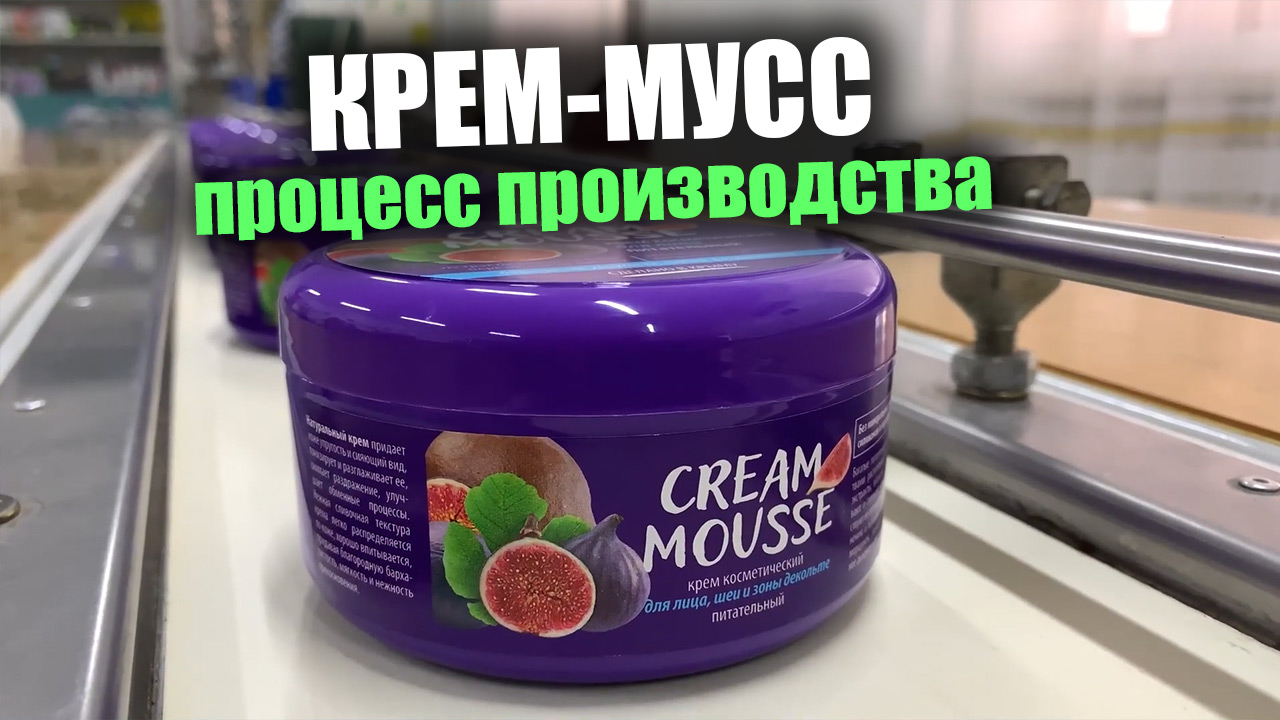 Процесс производства крем-мусса