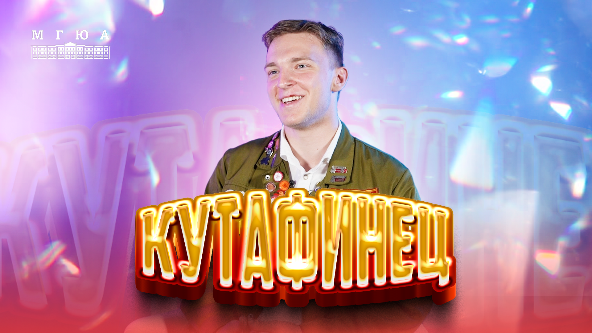 Кутафинец: Михаил Фарафонов - юриспруденция в строю вожатых