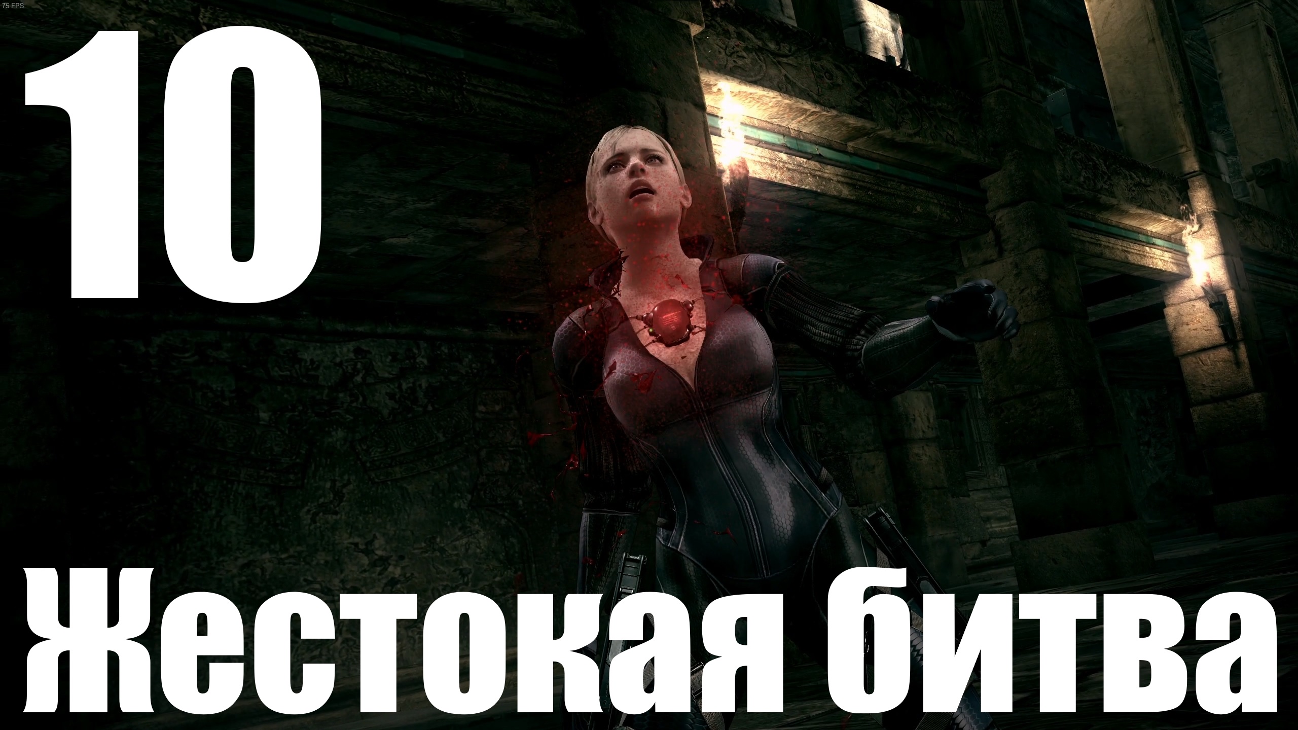 Прохождение Resident Evil 5 №10 - Жестокая битва