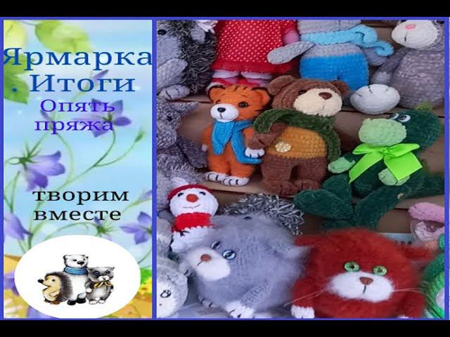 Ярмарка. Итоги. Новая покупка пряжи.
