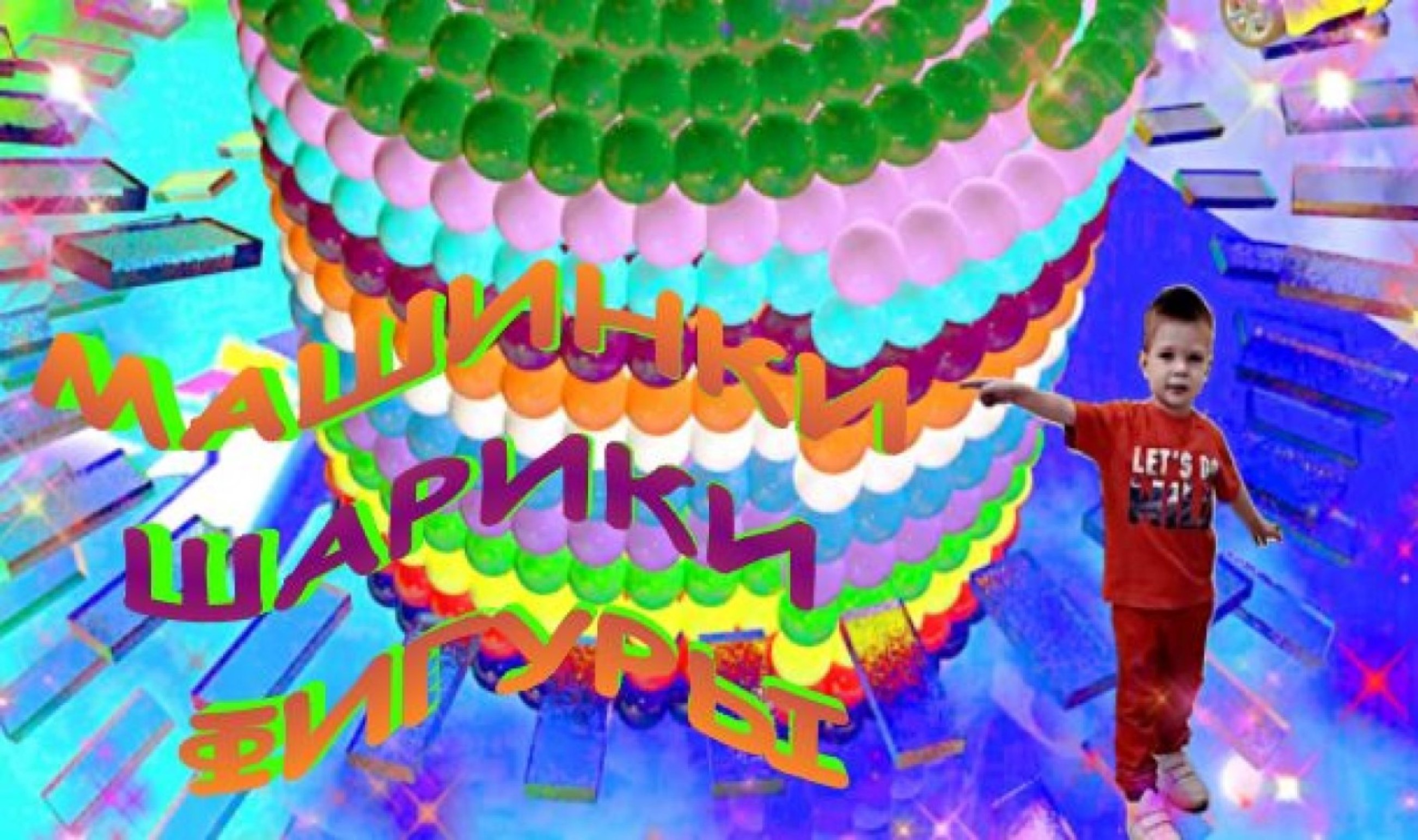 Мультики про машинки и шарики Учим цвета и фигуры Веселые машинки Мишины истории