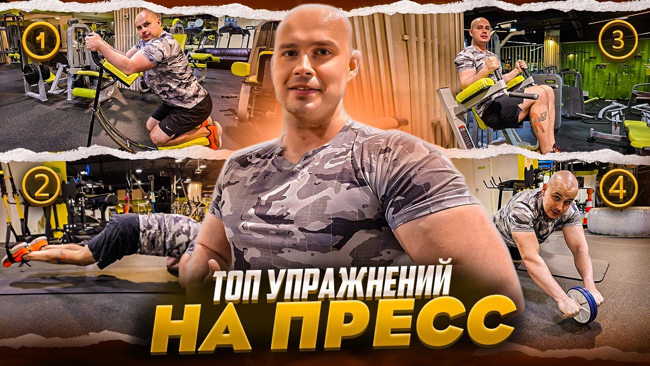 ЛУЧШИЕ УПРАЖНЕНИЯ ДЛЯ ПРЕССА