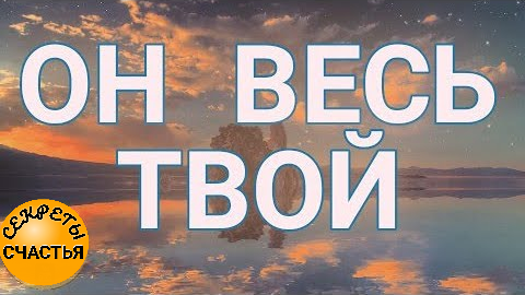 Любимого закрыть от всех женщин, кроме себя, магия 🔮 просто 👁 посмотри