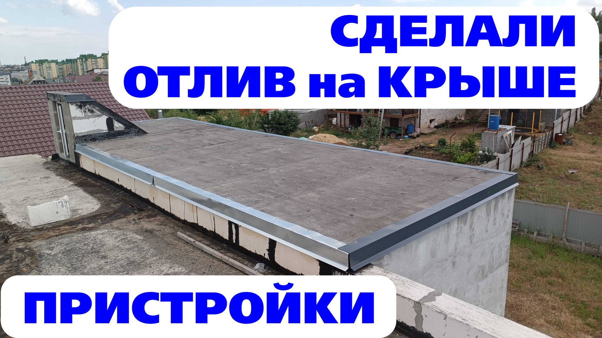 Сделали отлив на крыше пристройки. Мне нравится.