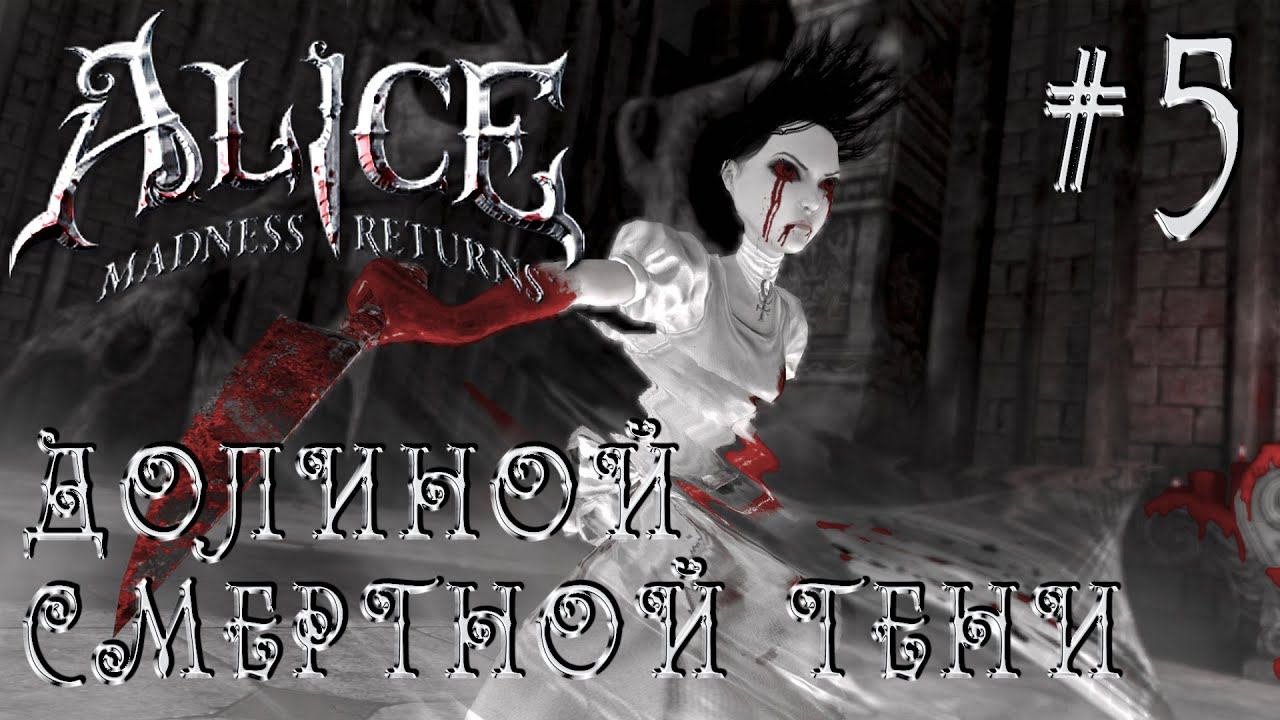 РЕТРОГЕЙМИНГ. ПРОХОЖДЕНИЕ ALICE: MADNDESS RETURNS: Долиной смертной тени #5