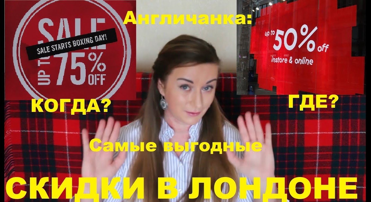Рассказываю где и когда можно найти самые выгодные скидки в Лондоне...