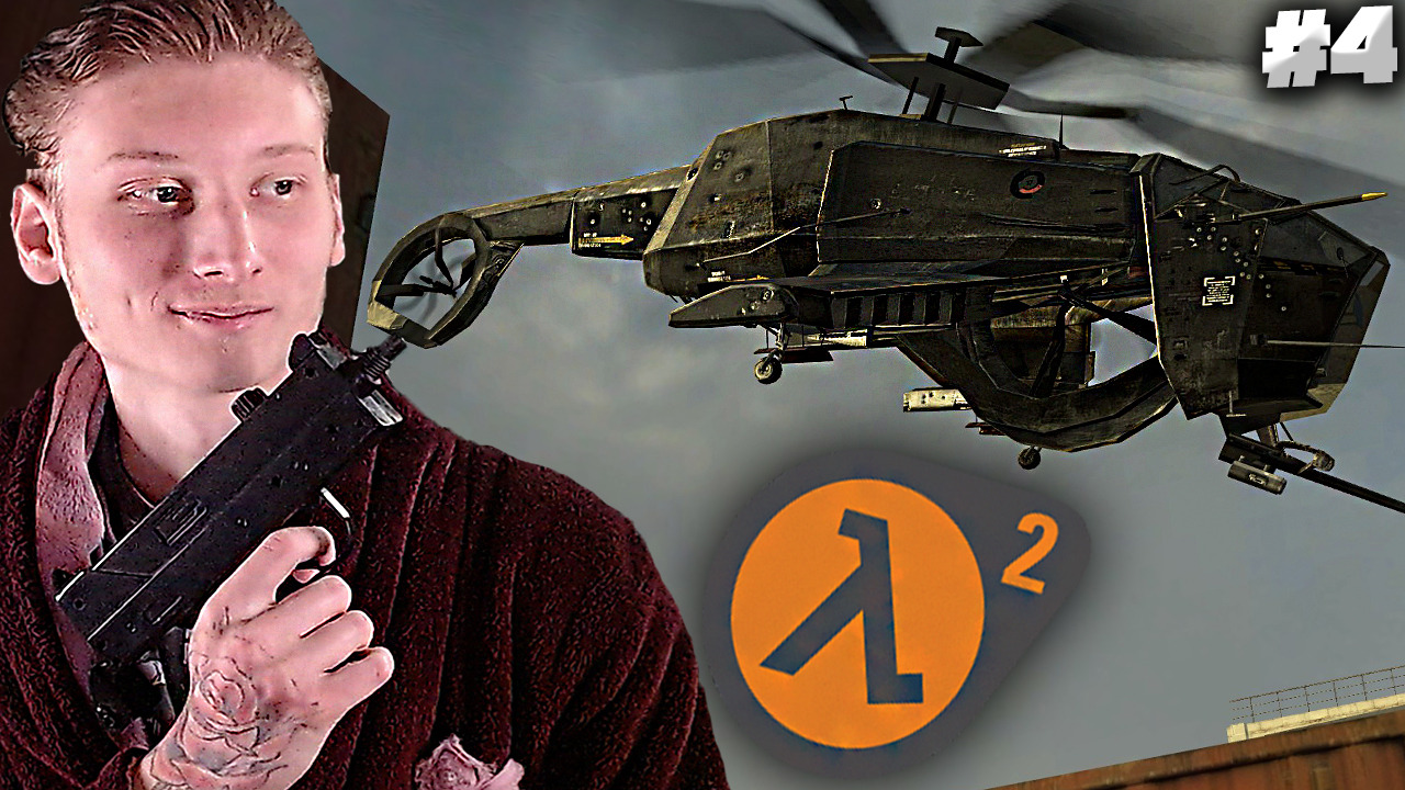 БОРЬБА С ВЕРТОЛЁТОМ ► Half-Life 2 #4