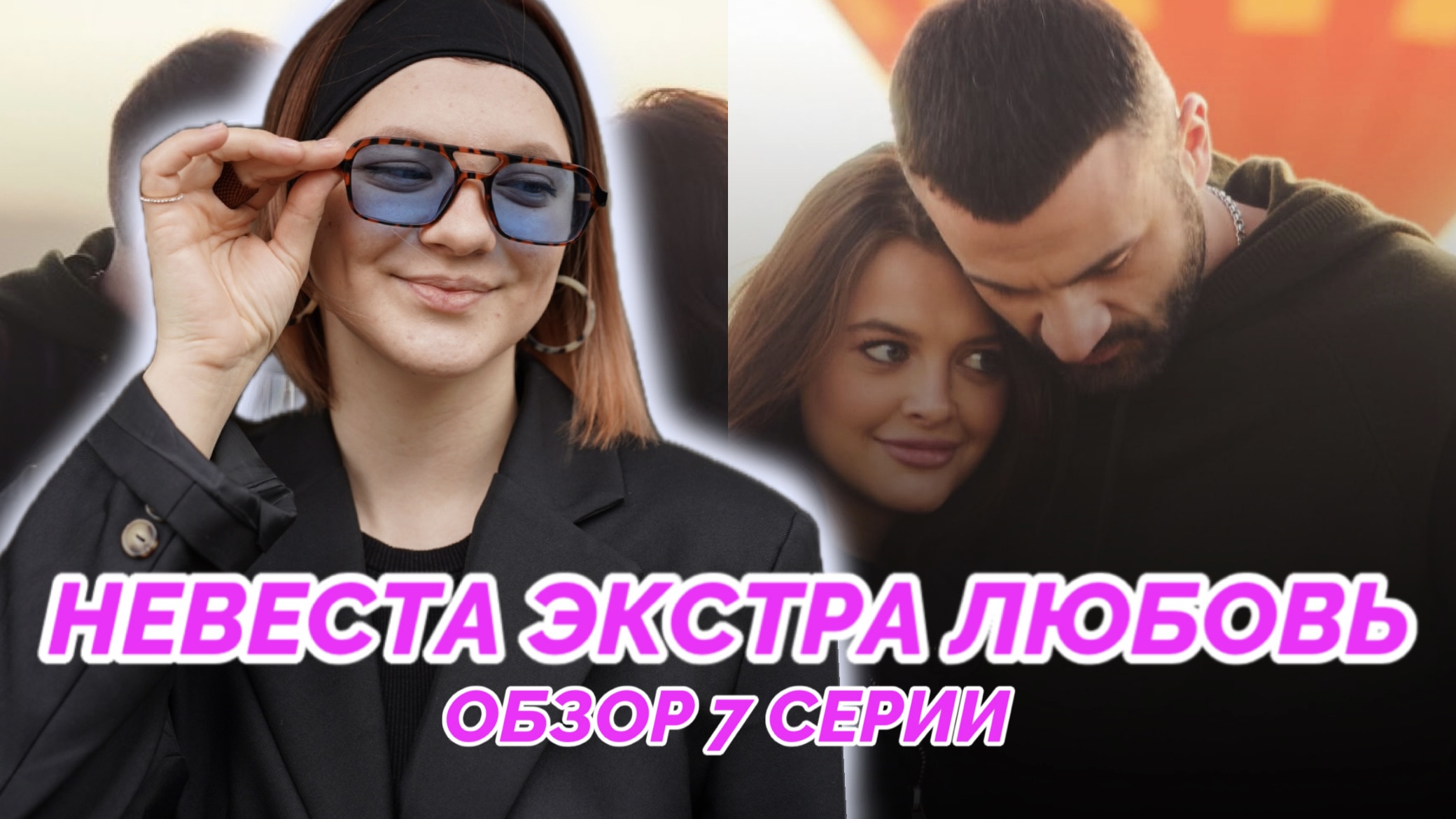 НЕВЕСТА ЭКСТРА ЛЮБОВЬ | ОБЗОР 7 СЕРИИ | ПОБЕДИТЕЛЬНИЦА НЕВЕСТА ЭКСТРА ЛЮБОВЬ