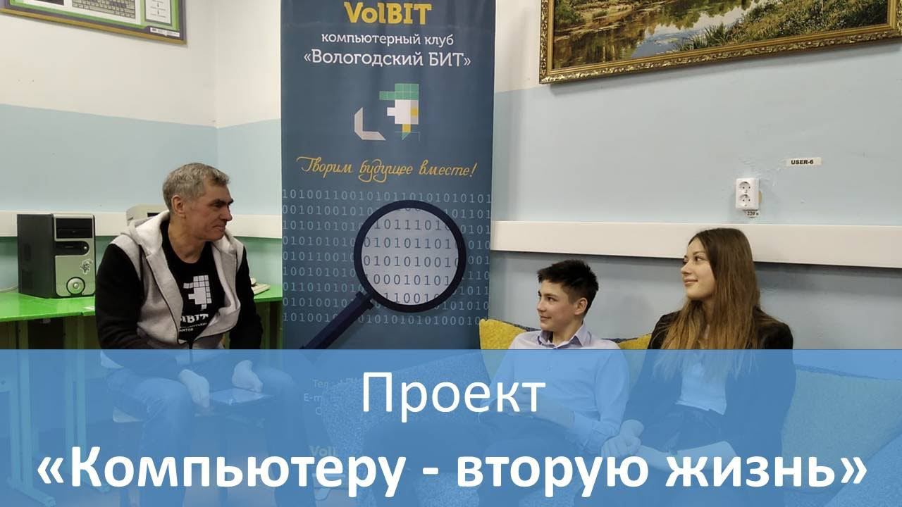 Компьютеру   вторую жизнь. Интервью школьники Ермаково.