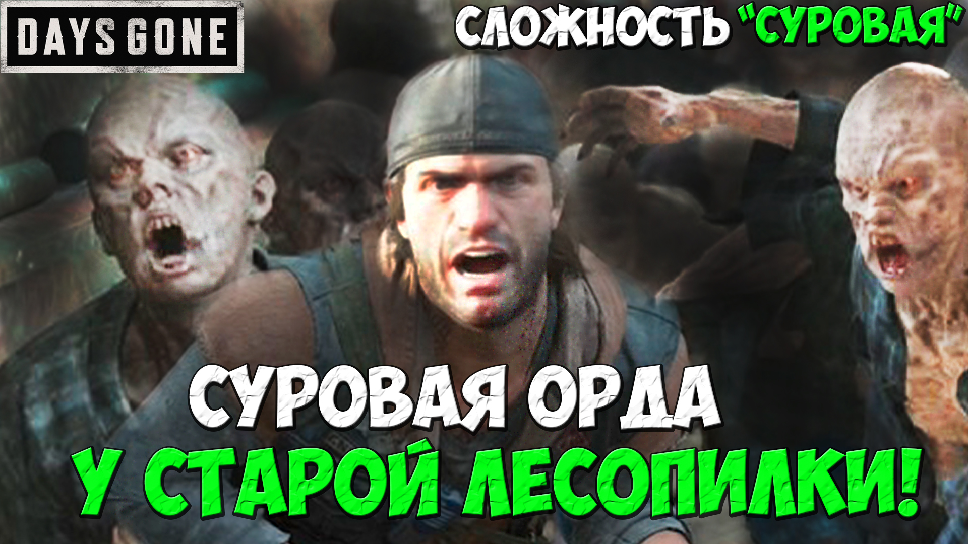 БЫЛО СЛОЖНО! СУРОВАЯ ОРДА У СТАРОЙ ЛЕСОПИЛКИ! #daysgone #жизньпосле #sawmillhorde #ордалесопилки