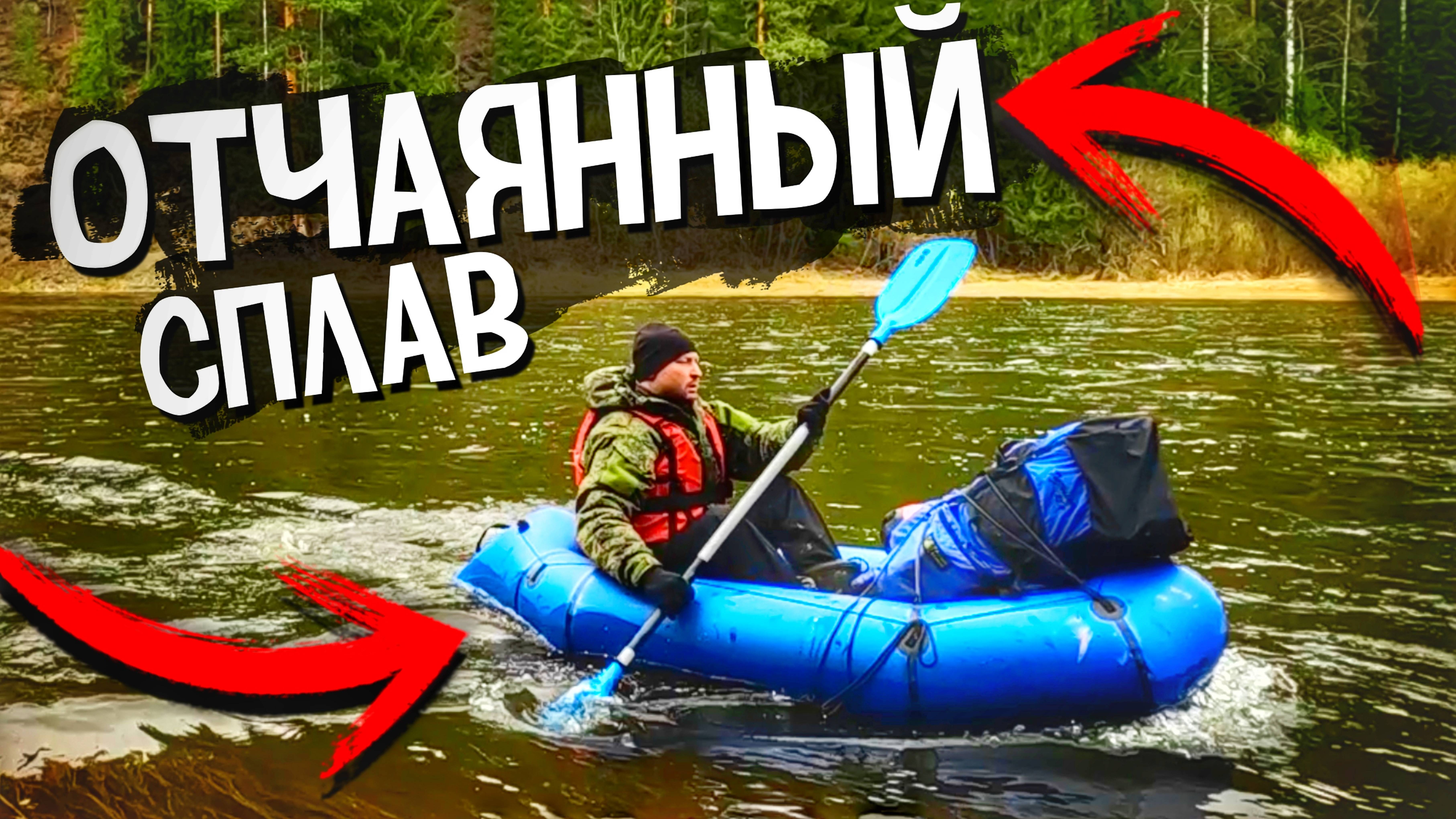 Сокровища реки КОЙВЫ | Весенний сплав на ПАКРАФТЕ