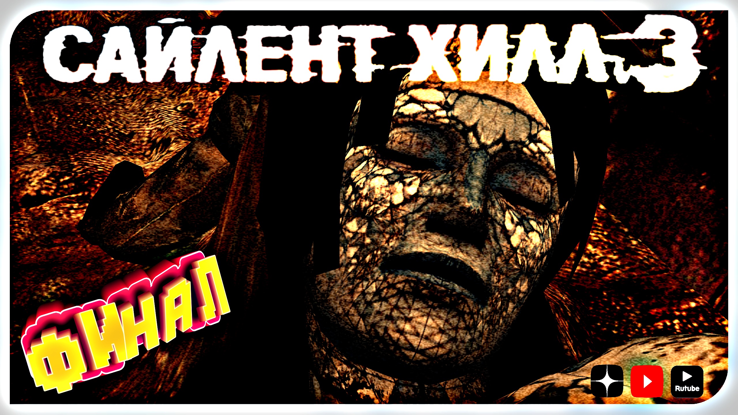 Финал • Silent Hill 3 New Edition прохождение