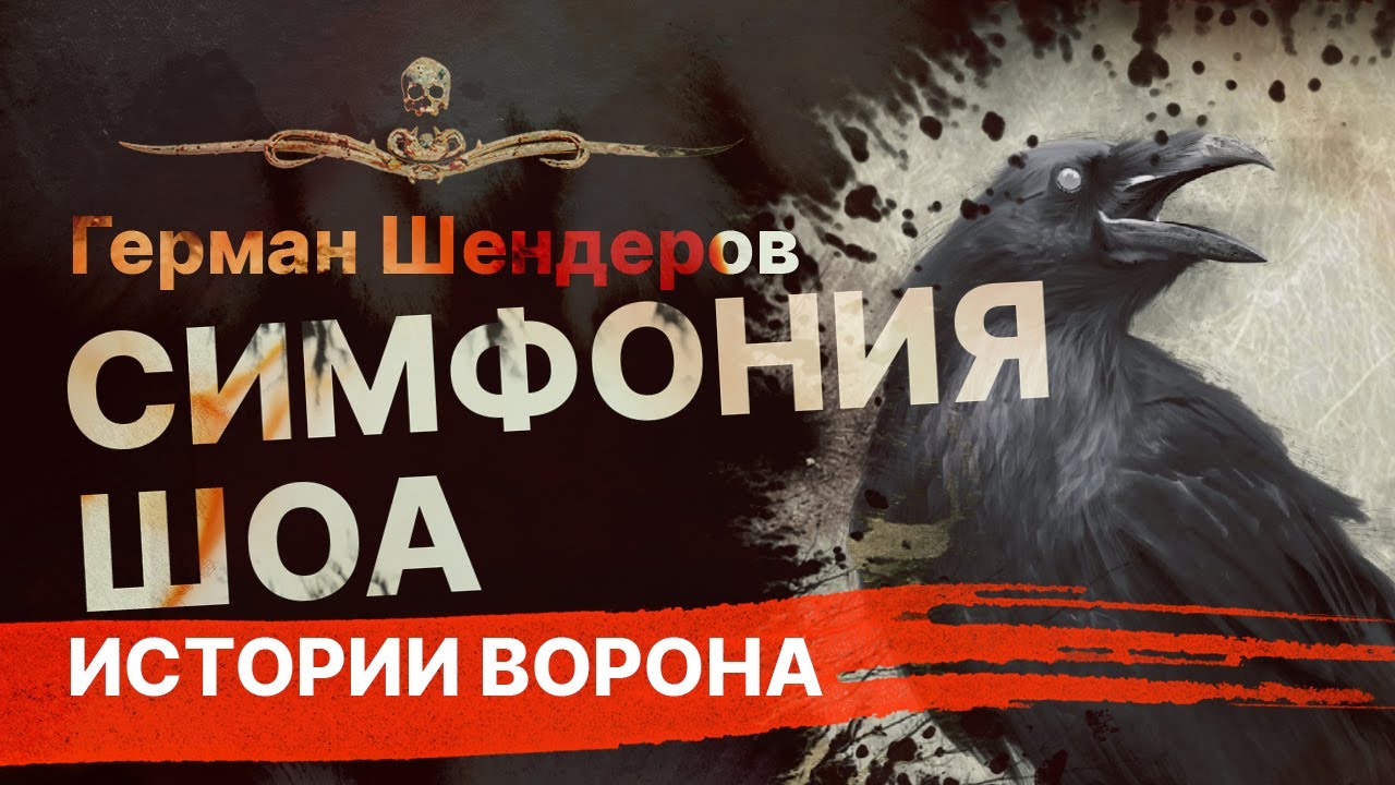 Истории Ворона ☠ СИМФОНИЯ ШОА | Рассказ