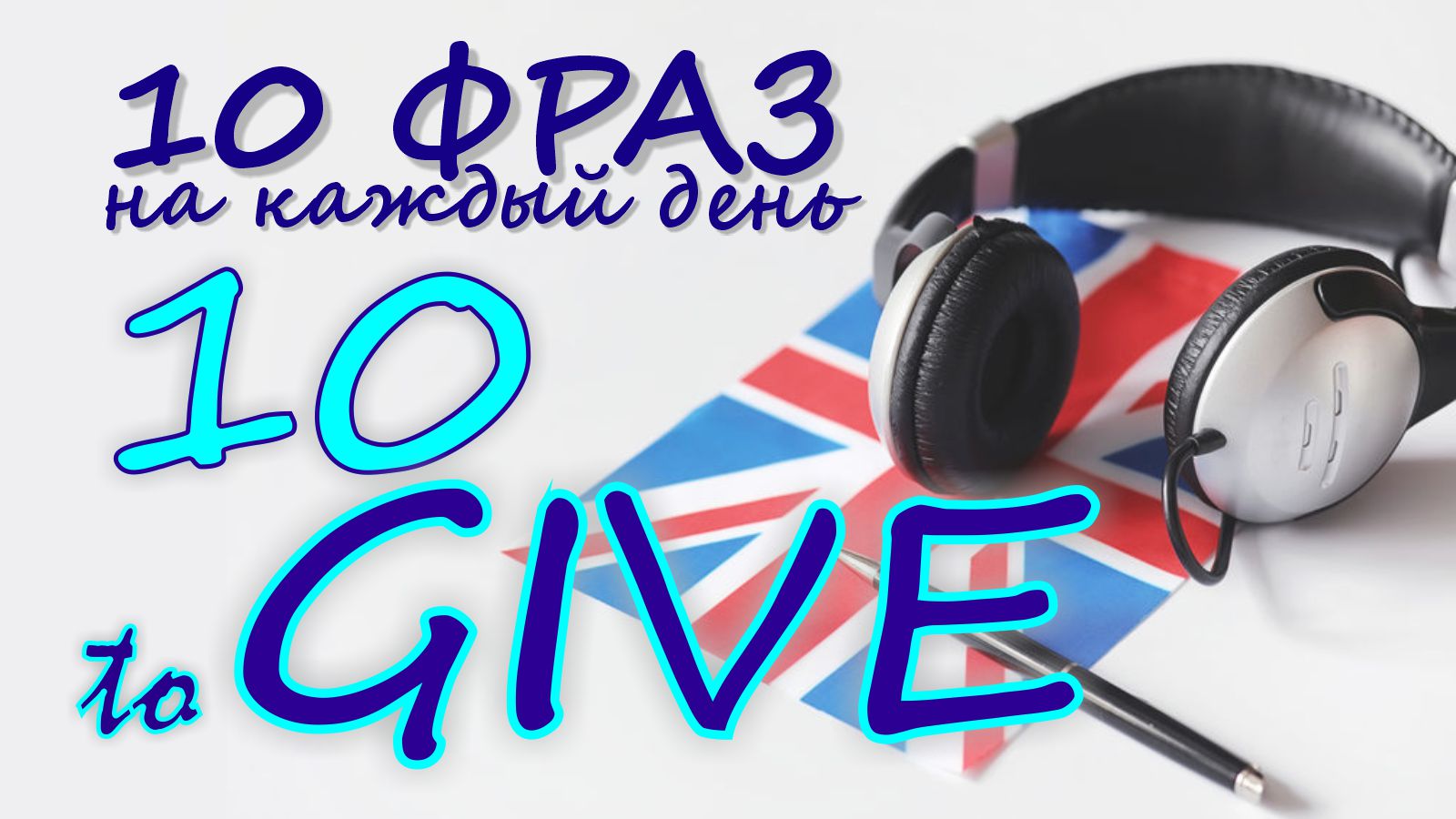 10. Глагол TO GIVE. Английский на слух для начинающих