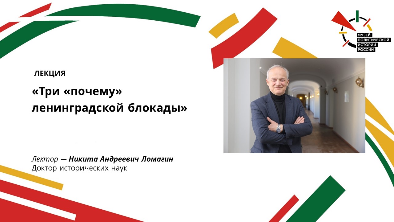 Лекция "Три почему ленинградской блокады"
