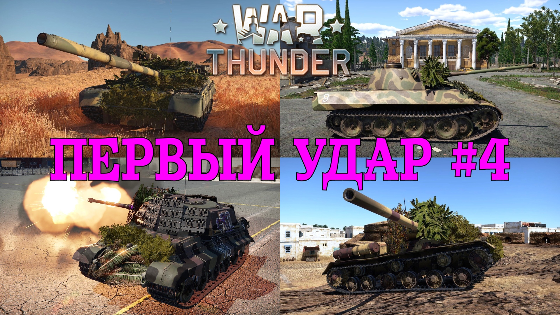 Первый удар #4/War Thunder RB