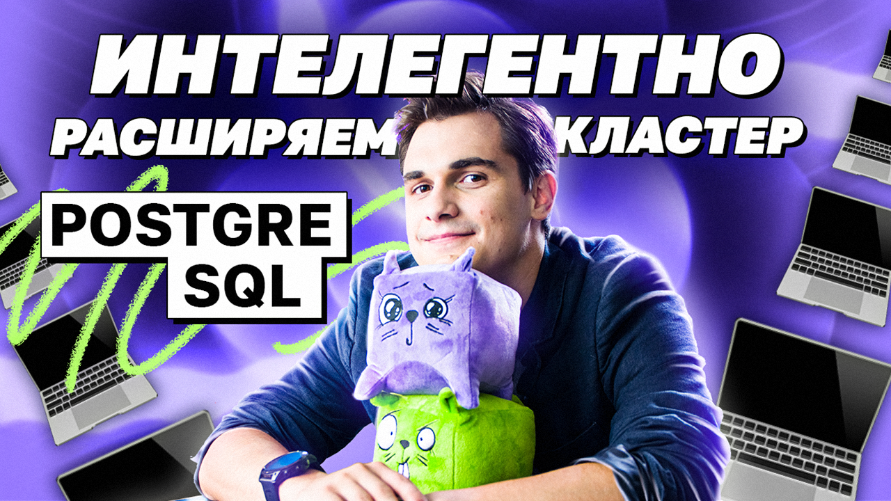 Интеллигентно расширяем кластер PostgreSQL | avito.code