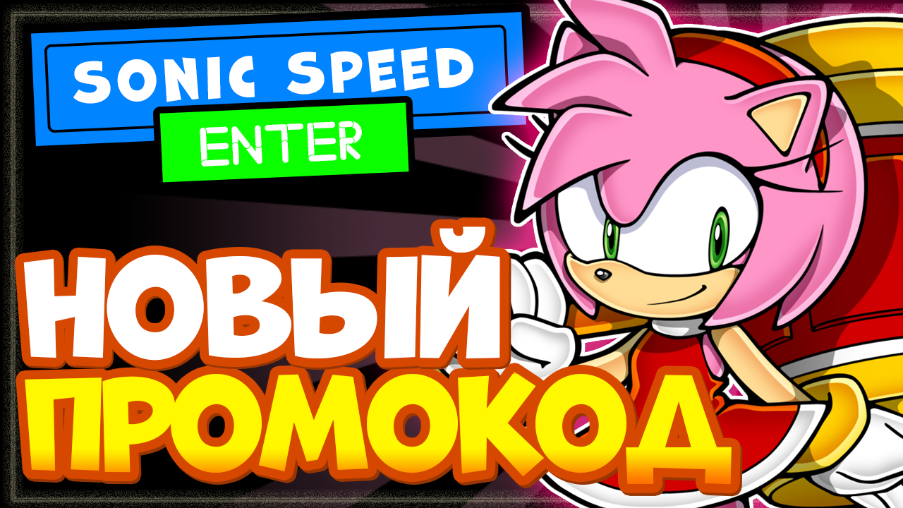 НОВЫЙ КОД в Sonic Speed Simulator Roblox после обновы | Соник спид симулятор промокод