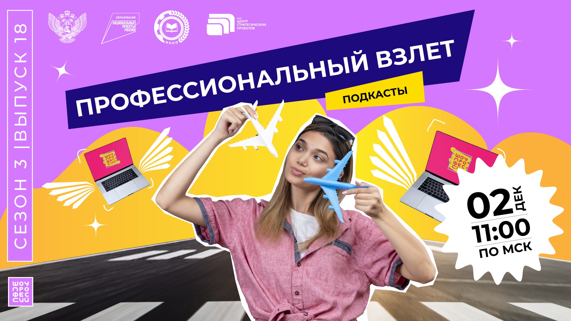 «Шоу профессий» 3 сезон, 18 серия |Профессиональный взлет | Подкасты