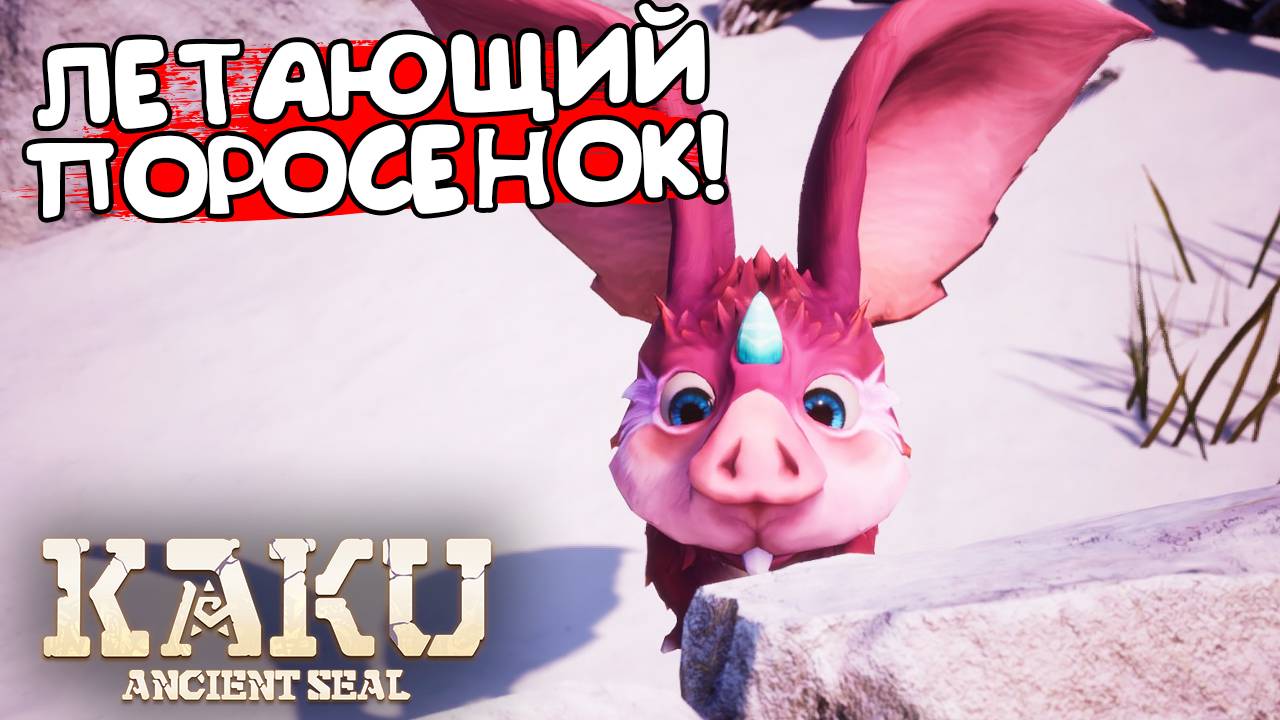 ЛЕТАЮЩИЙ ПОРОСЕНОК! KAKU: Ancient Seal - ОБЗОР/ПРОХОЖДЕНИЕ!🔥