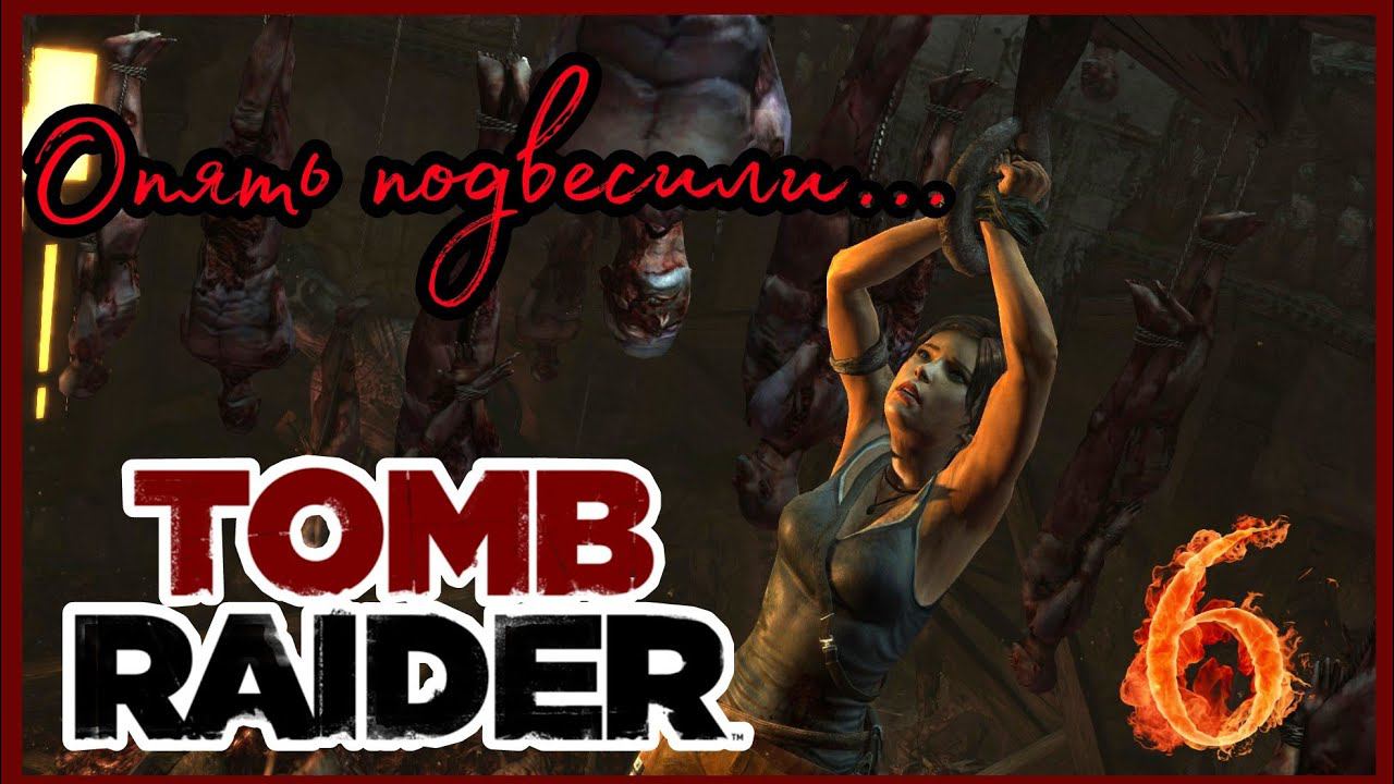 TOMB RAIDER прохождение #6 - ЧУВСТВО ВИНЫ.