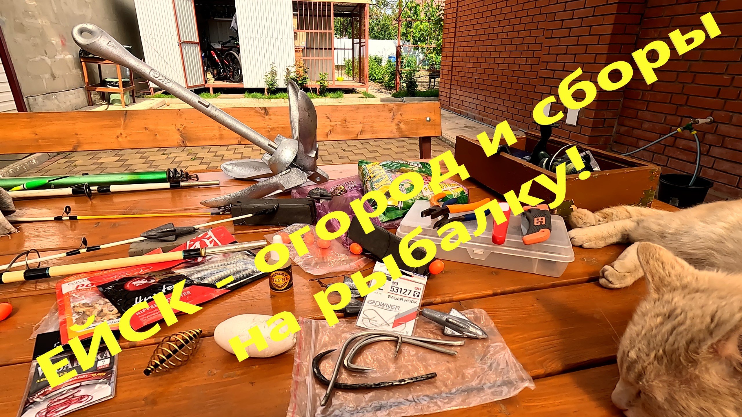 Ейск. Огород и сборы на рыбалку. Снасти на тарань и пеленгаса.