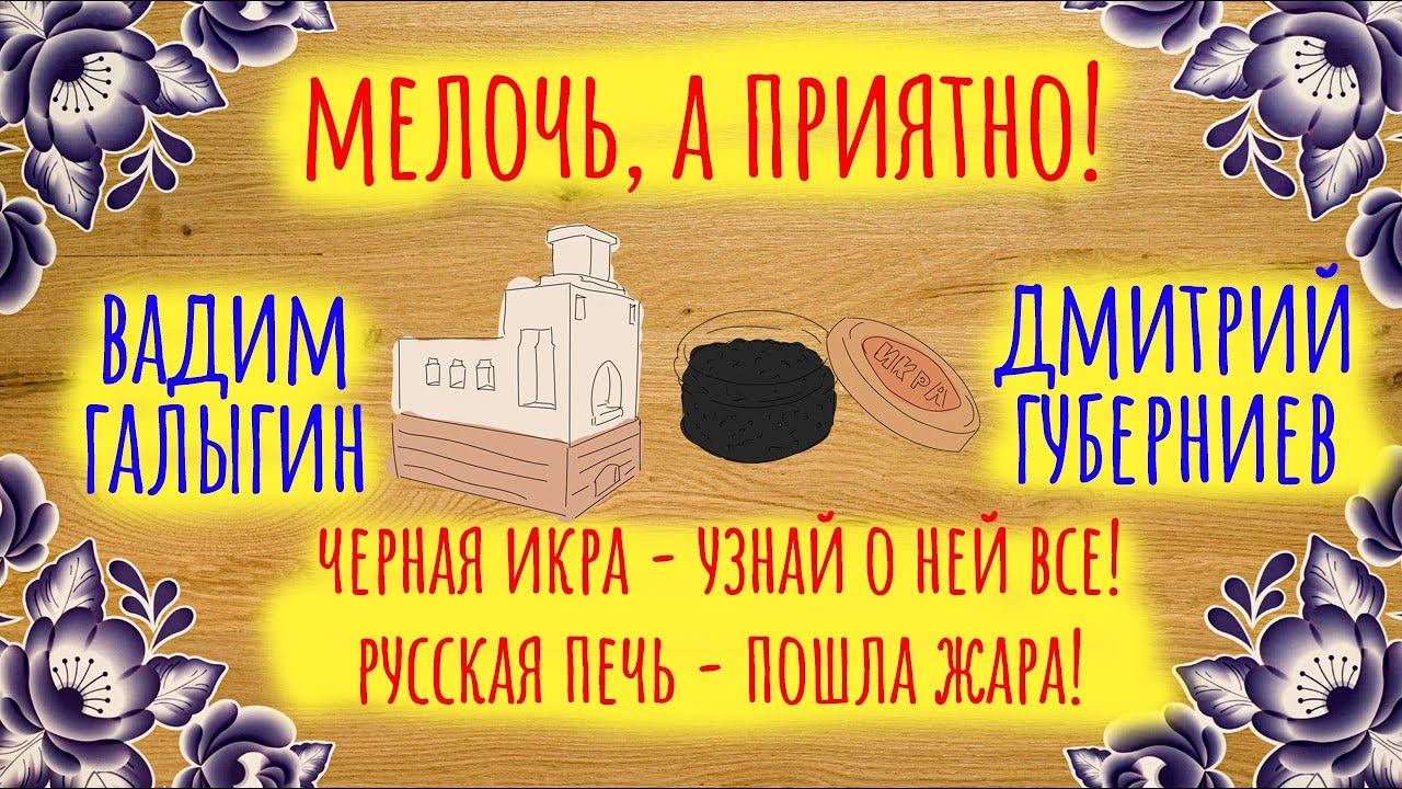 Черная икра - узнай о ней все! Русская печь - пошла жара! | Мелочь, а приятно | Серия 10