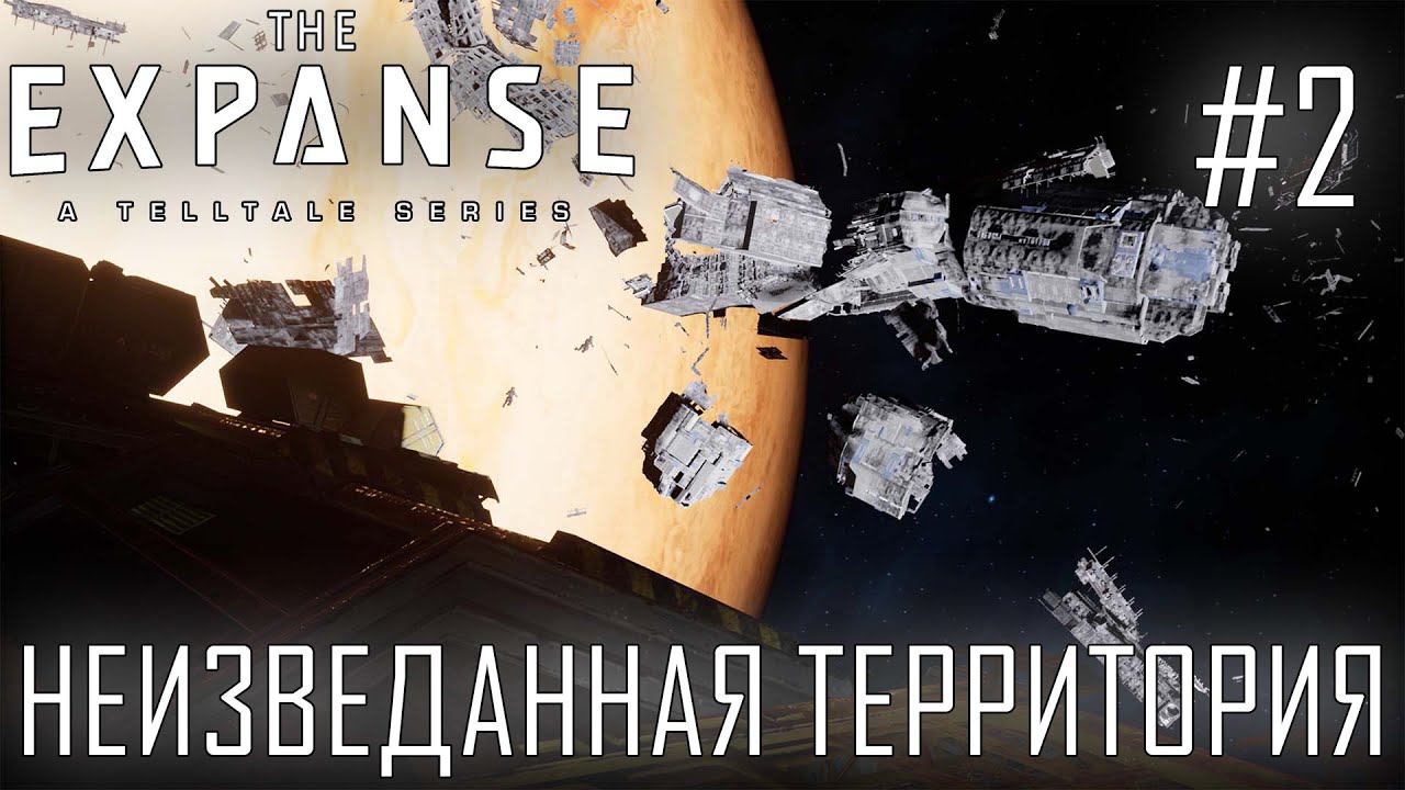 СТРИМ ПРОХОЖДЕНИЕ THE EXPANSE: A TELLTALE SERIES: Неизведанная территория #2