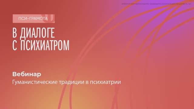 Гуманистические традиции в психиатрии / проект «Пси-грамота»