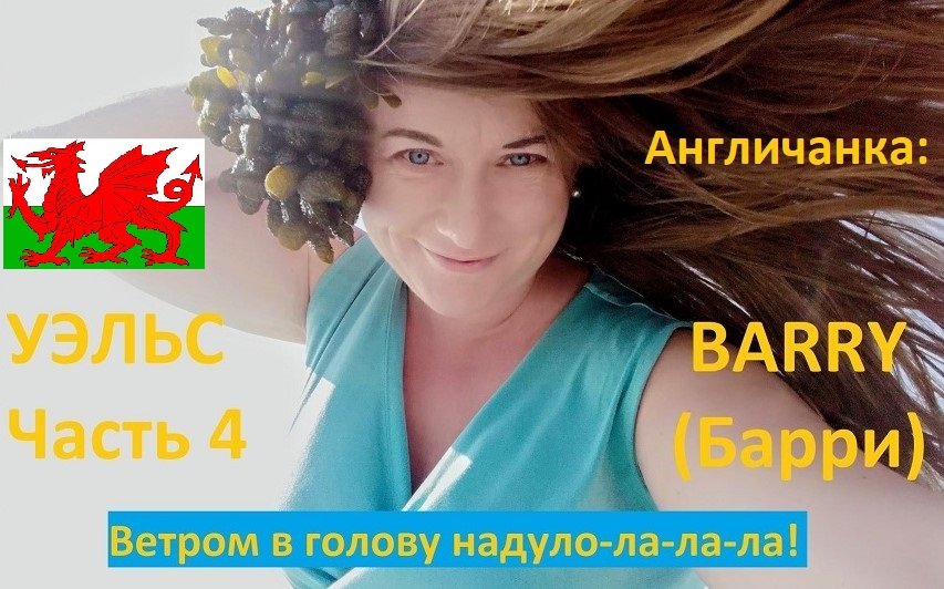 УЭЛЬС: Ветром в голову надуло-ла-ла-ла! Город Barry (Барри)