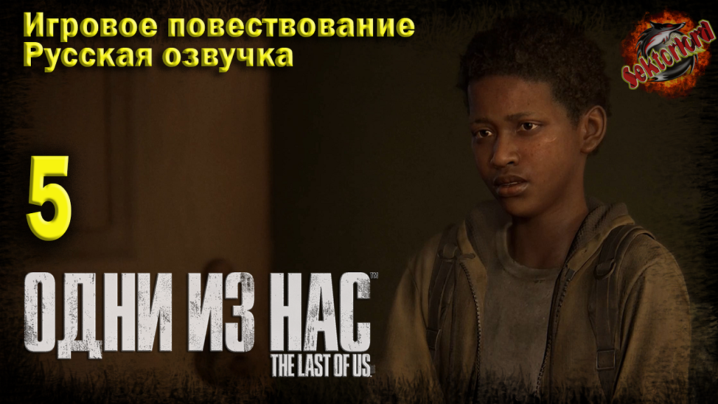 5 ► Игровое повествование ► Одни из нас™ Часть I ▶ 2к ▶ Ray Tracing