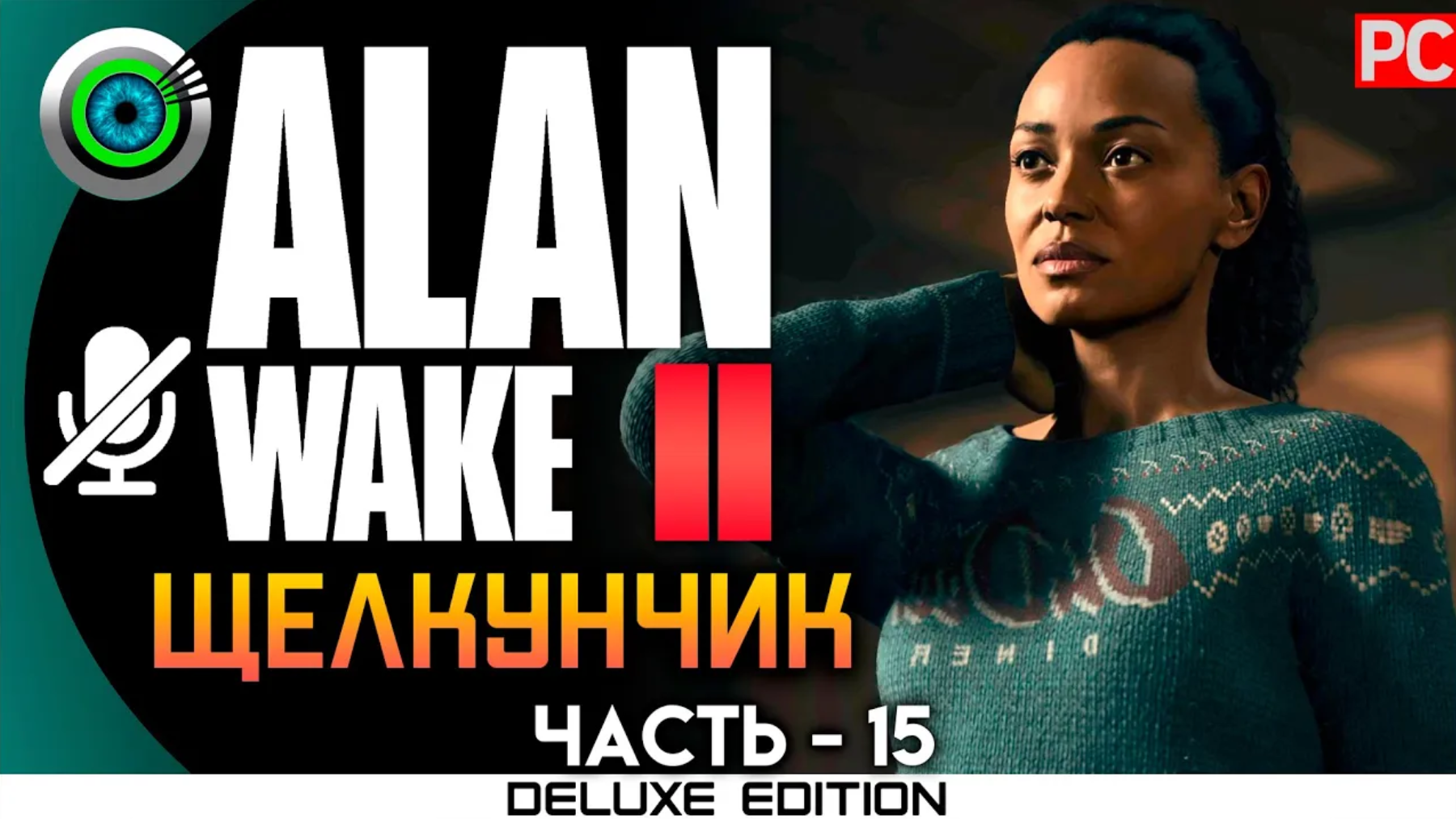 «ЩЕЛКУНЧИК» (100%) ALAN WAKE 2 🏆 Прохождение Без комментариев — Часть 15
