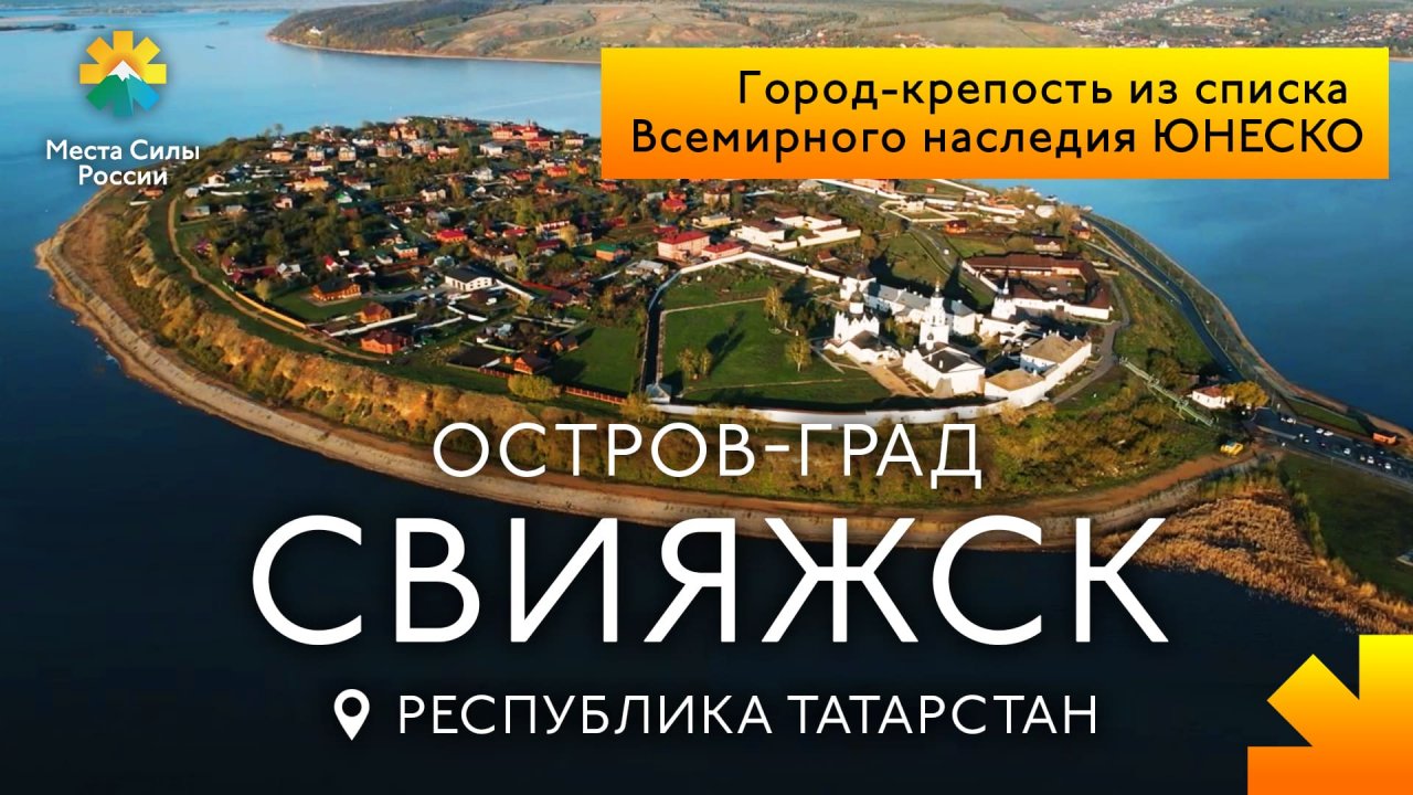 Места силы России. Остров-Град Свияжск, Республика Татарстан