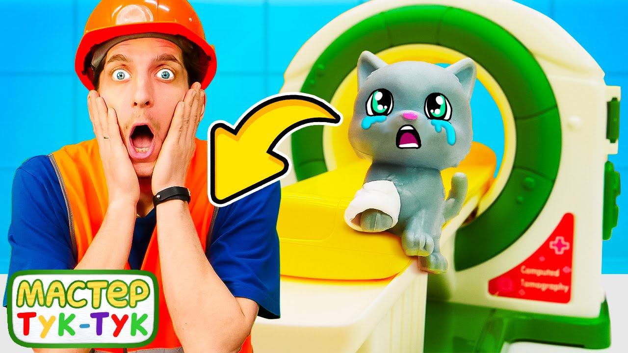 Мастер Тук Тук спасает котенка!  Видео для детей про игрушки